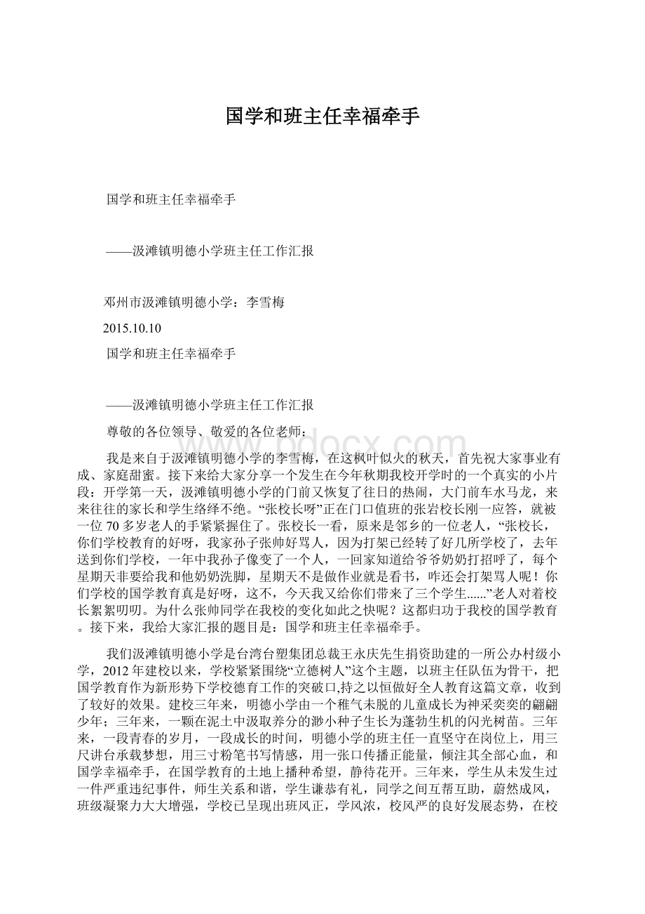 国学和班主任幸福牵手.docx