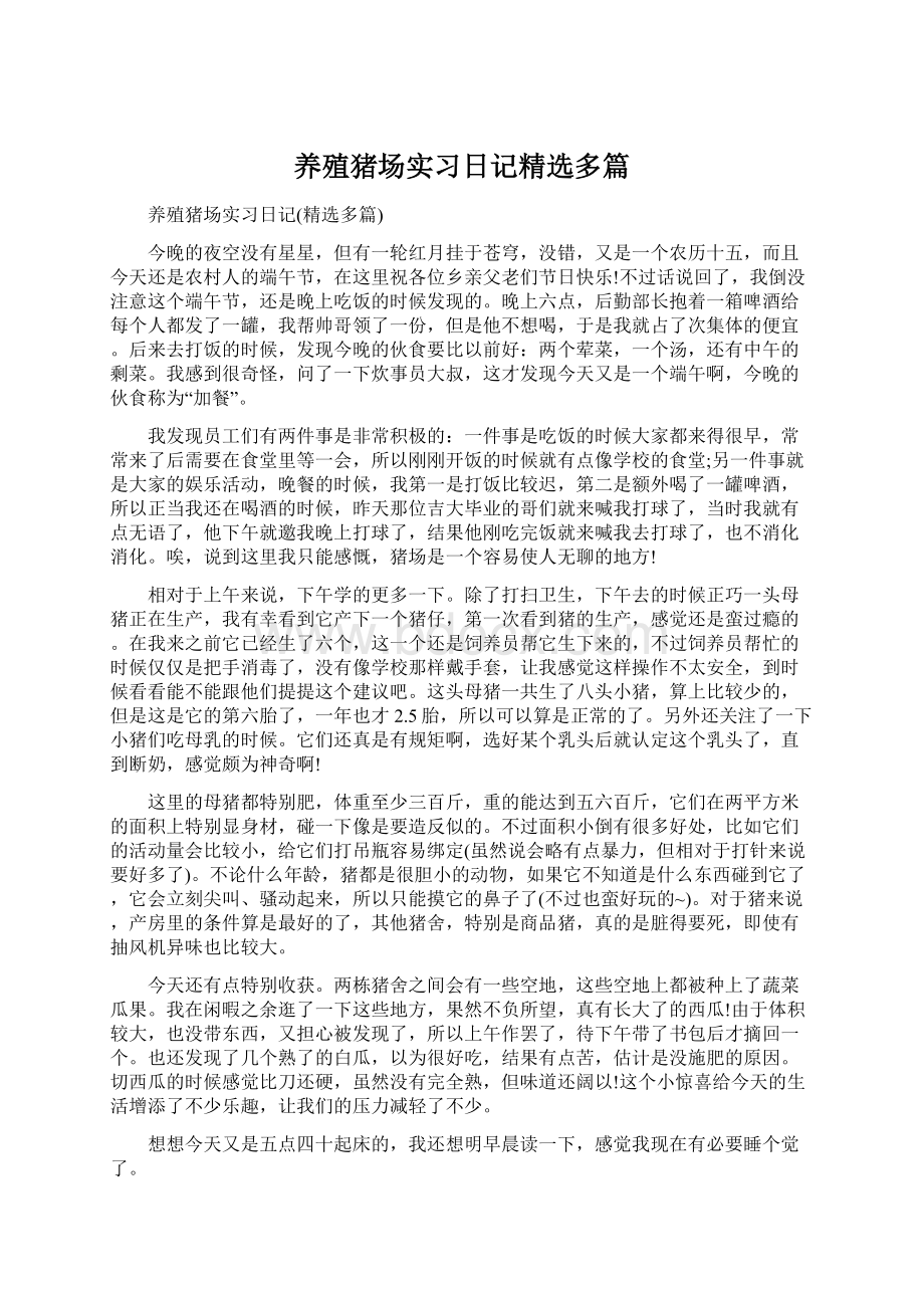 养殖猪场实习日记精选多篇.docx_第1页