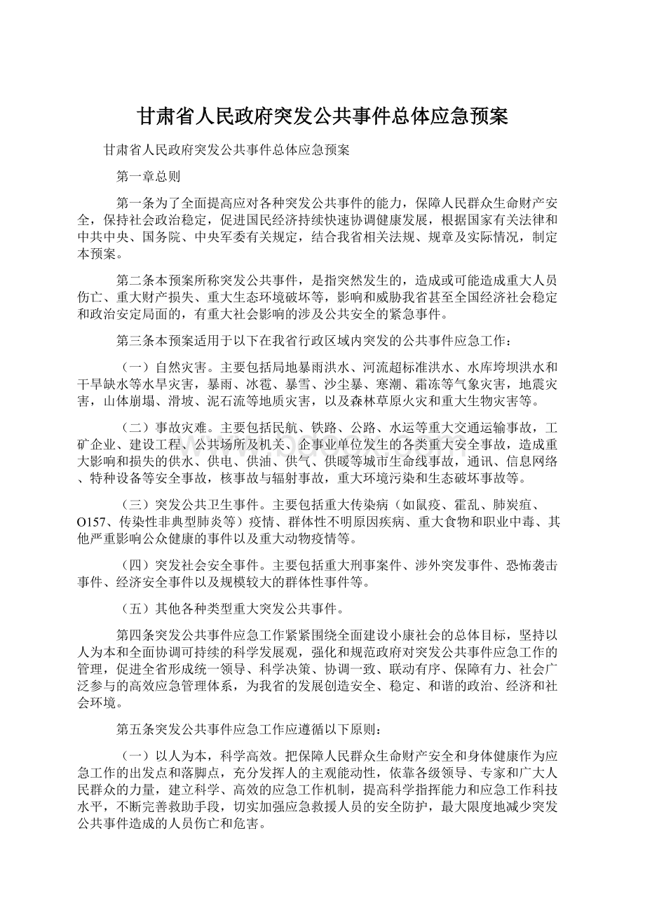 甘肃省人民政府突发公共事件总体应急预案.docx