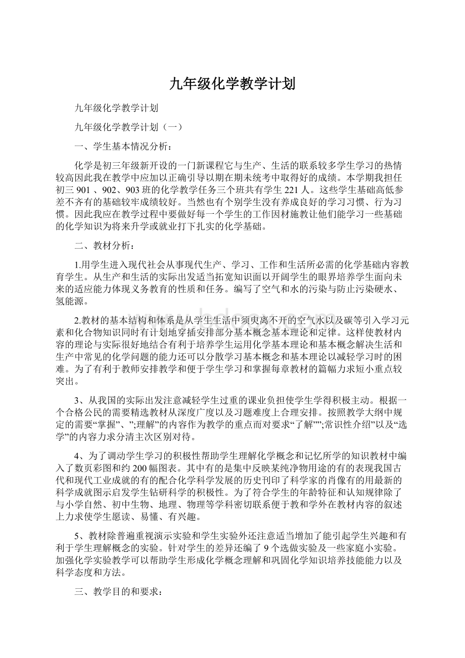 九年级化学教学计划.docx_第1页