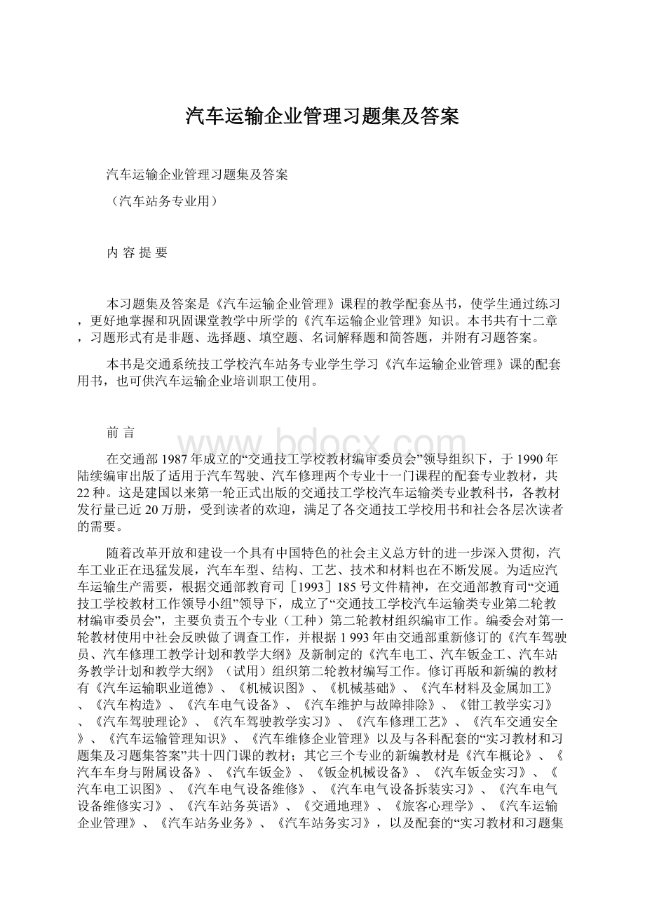 汽车运输企业管理习题集及答案.docx