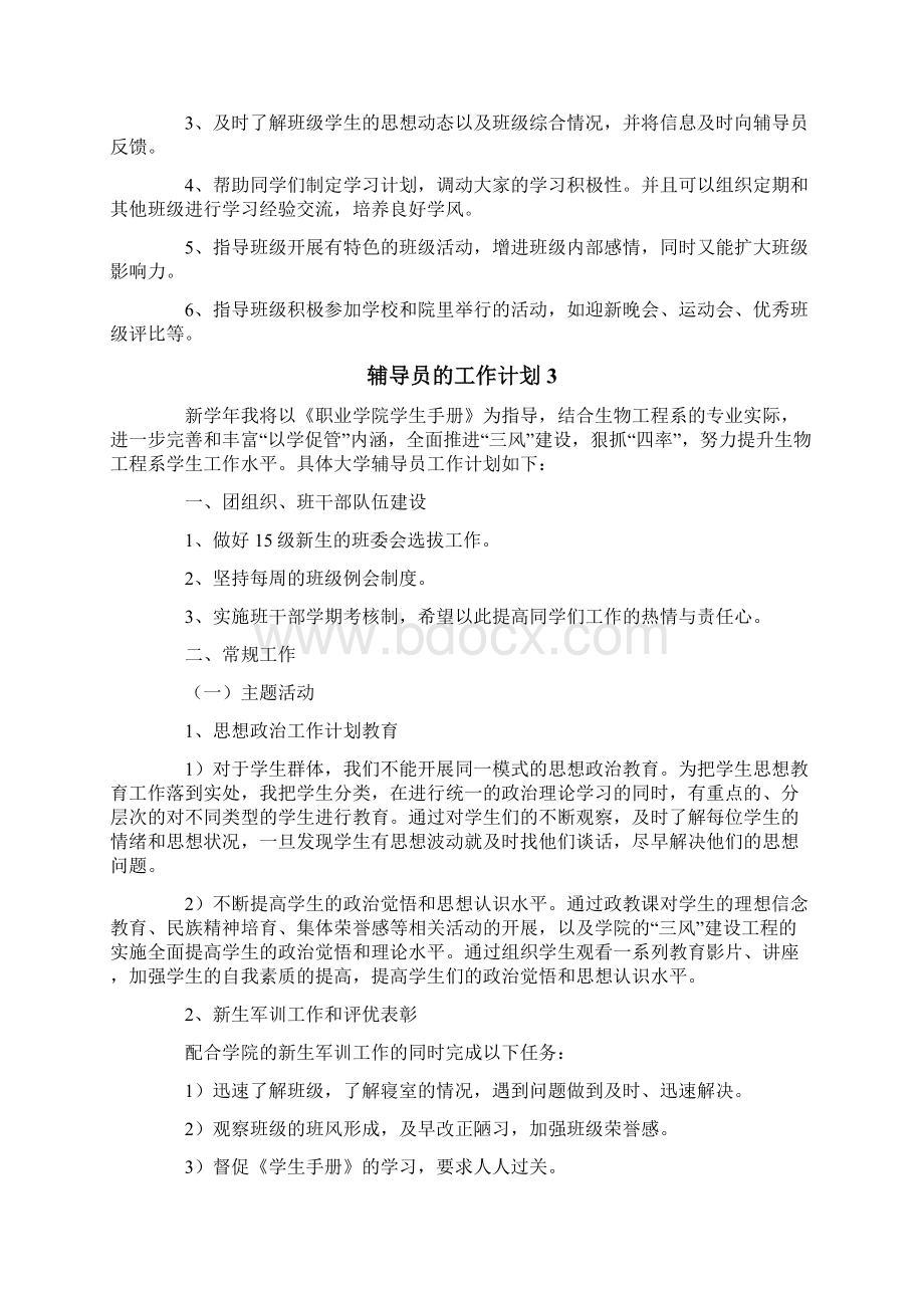 辅导员的工作计划范文精选5篇.docx_第3页