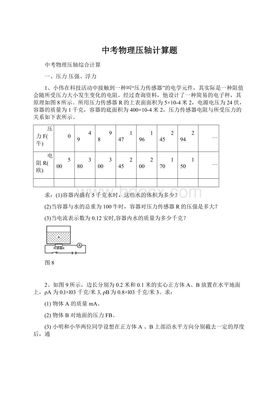 中考物理压轴计算题.docx