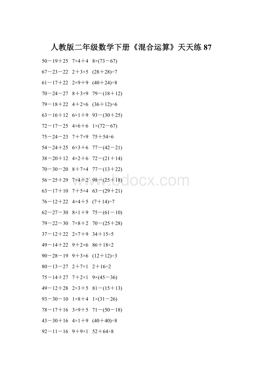 人教版二年级数学下册《混合运算》天天练87.docx