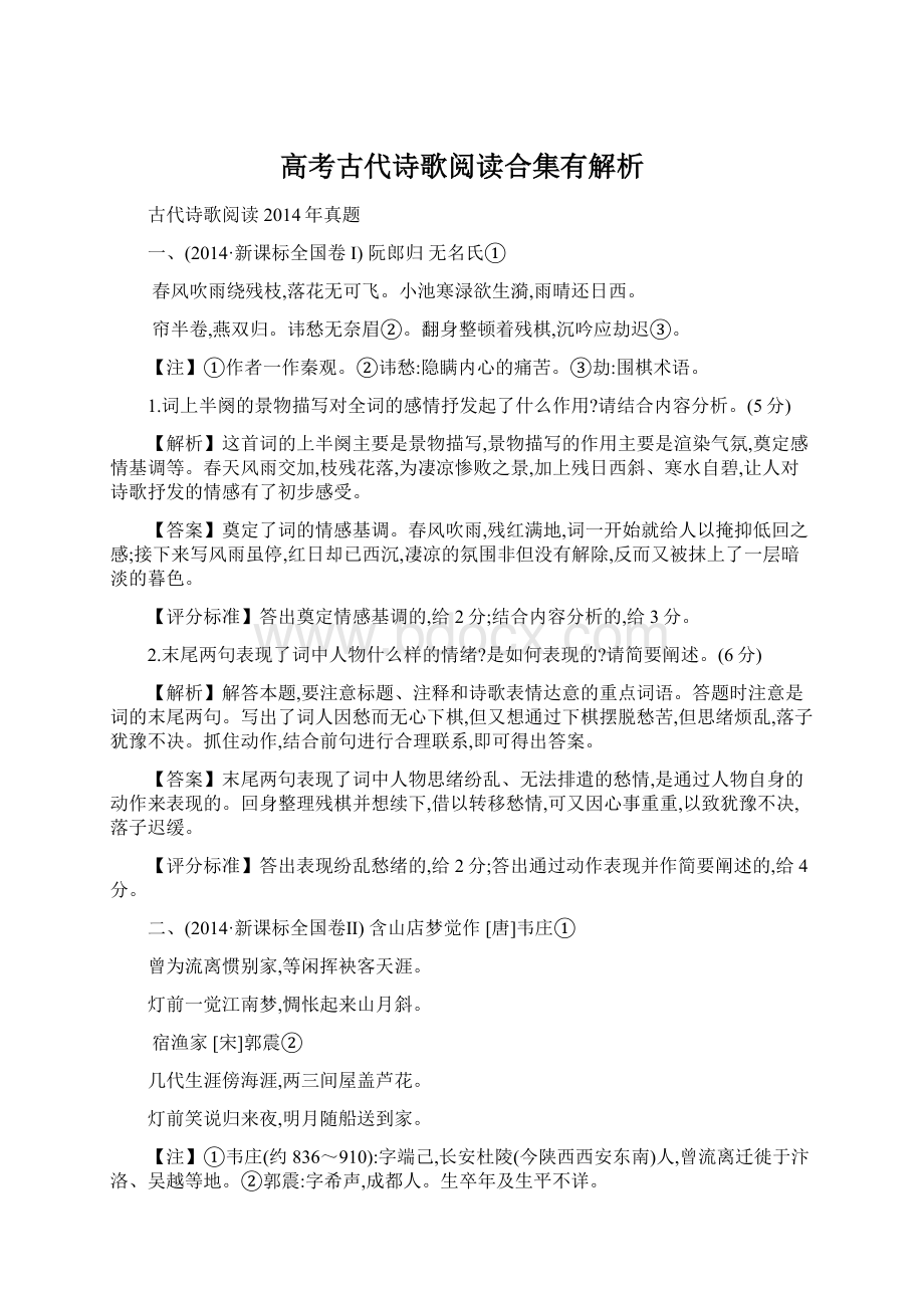 高考古代诗歌阅读合集有解析.docx