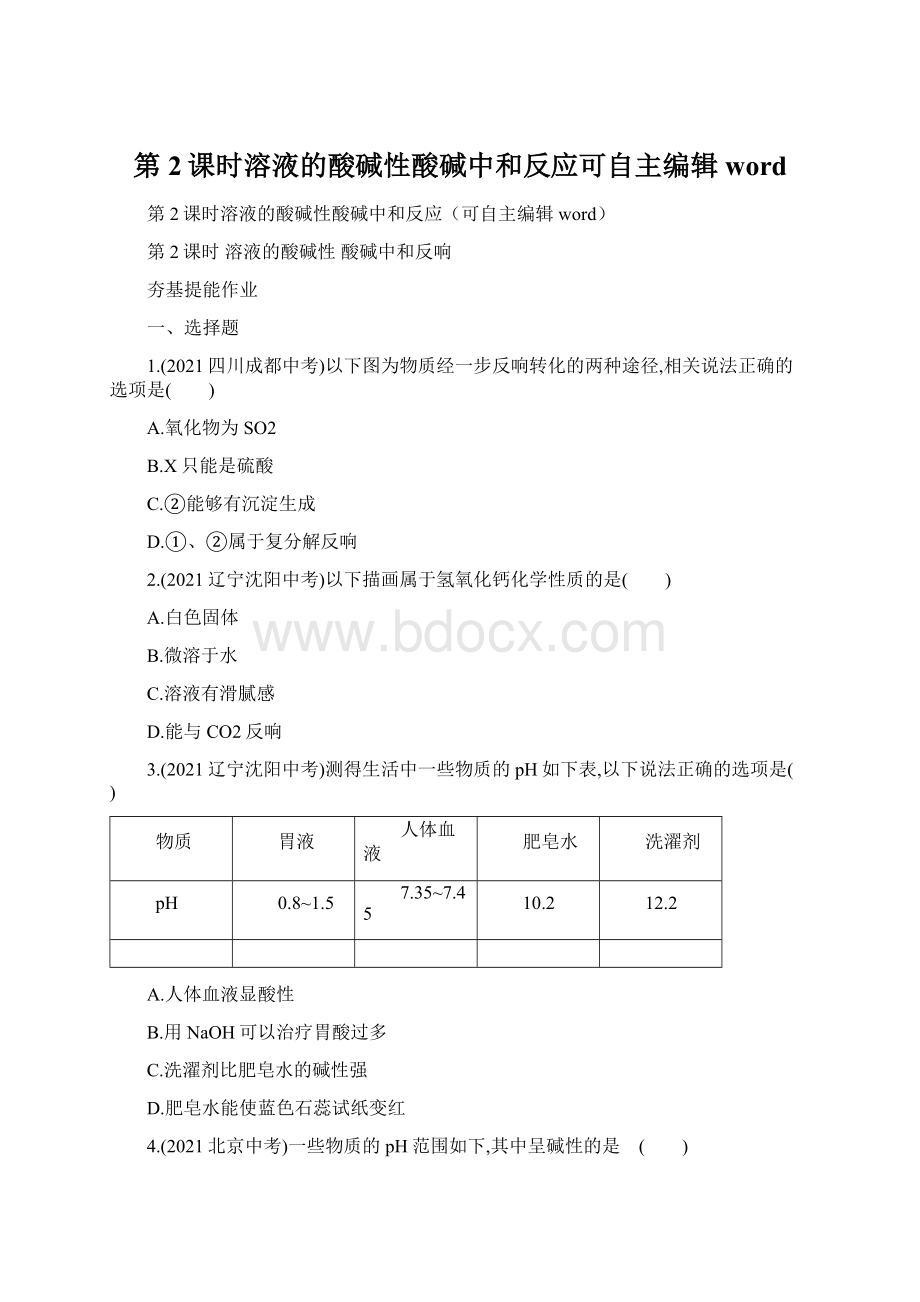 第2课时溶液的酸碱性酸碱中和反应可自主编辑word.docx