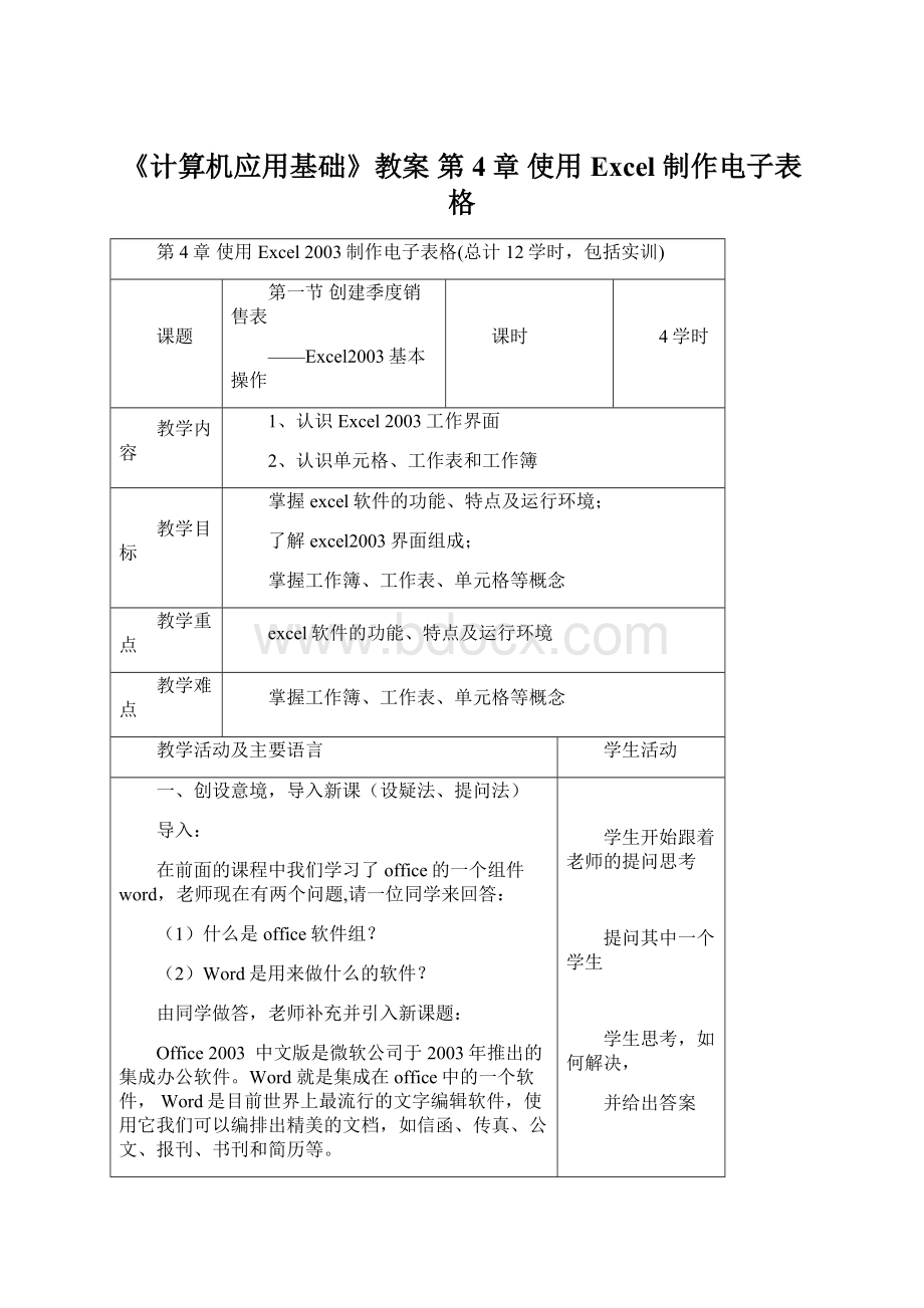 《计算机应用基础》教案 第4章 使用Excel 制作电子表格.docx_第1页