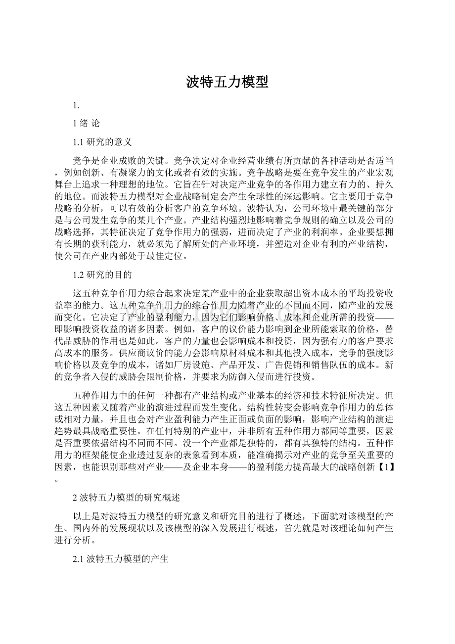 波特五力模型.docx_第1页