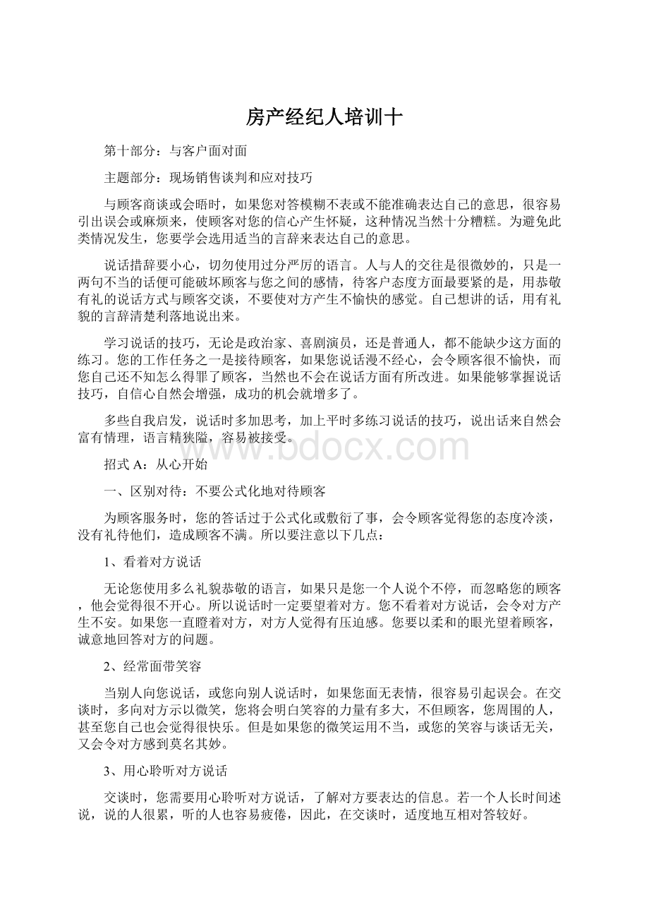 房产经纪人培训十.docx