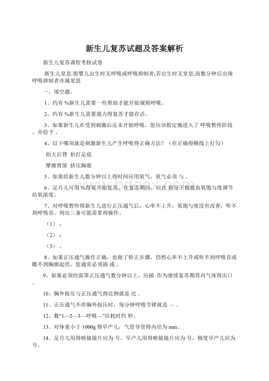 新生儿复苏试题及答案解析.docx