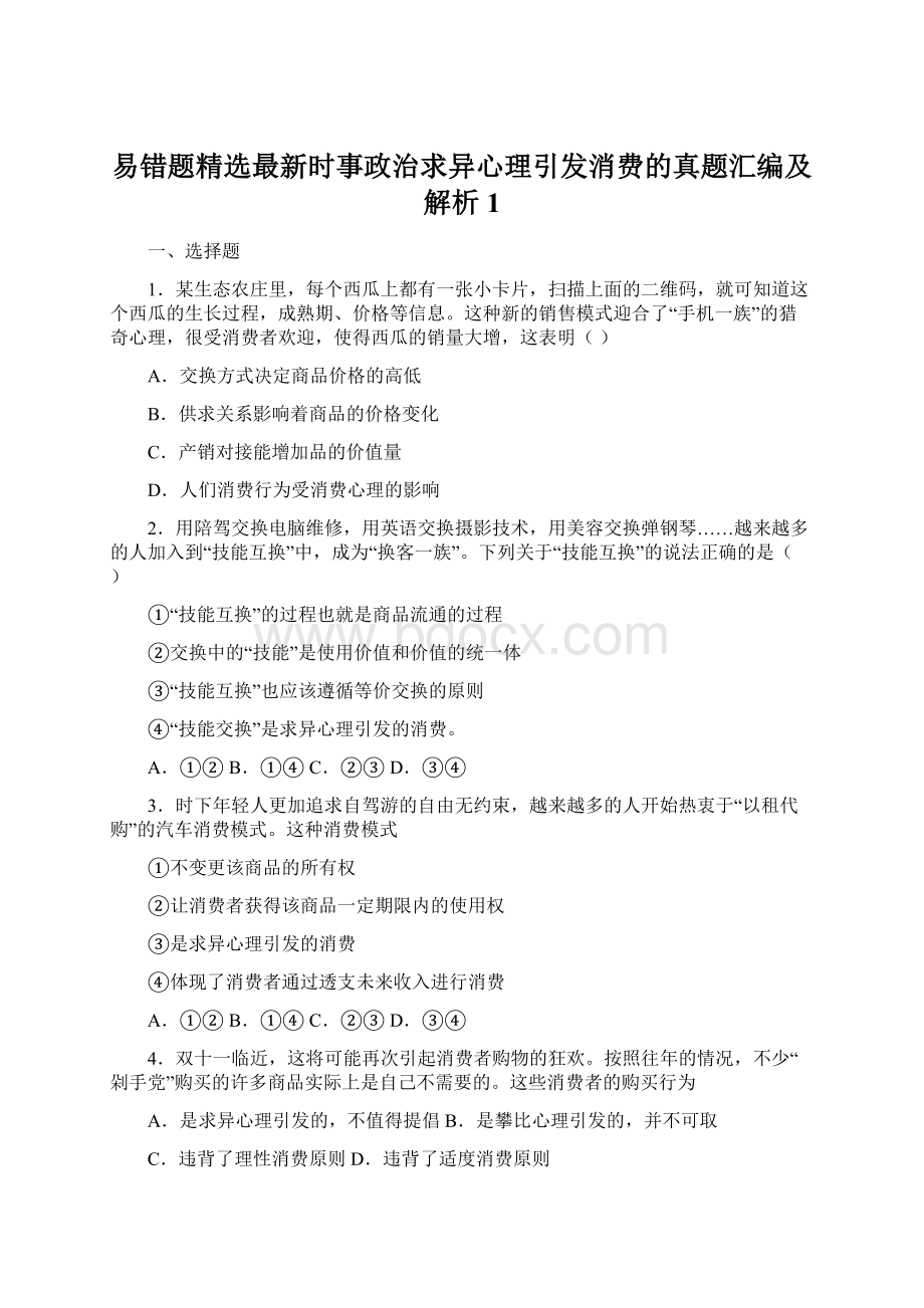 易错题精选最新时事政治求异心理引发消费的真题汇编及解析1.docx