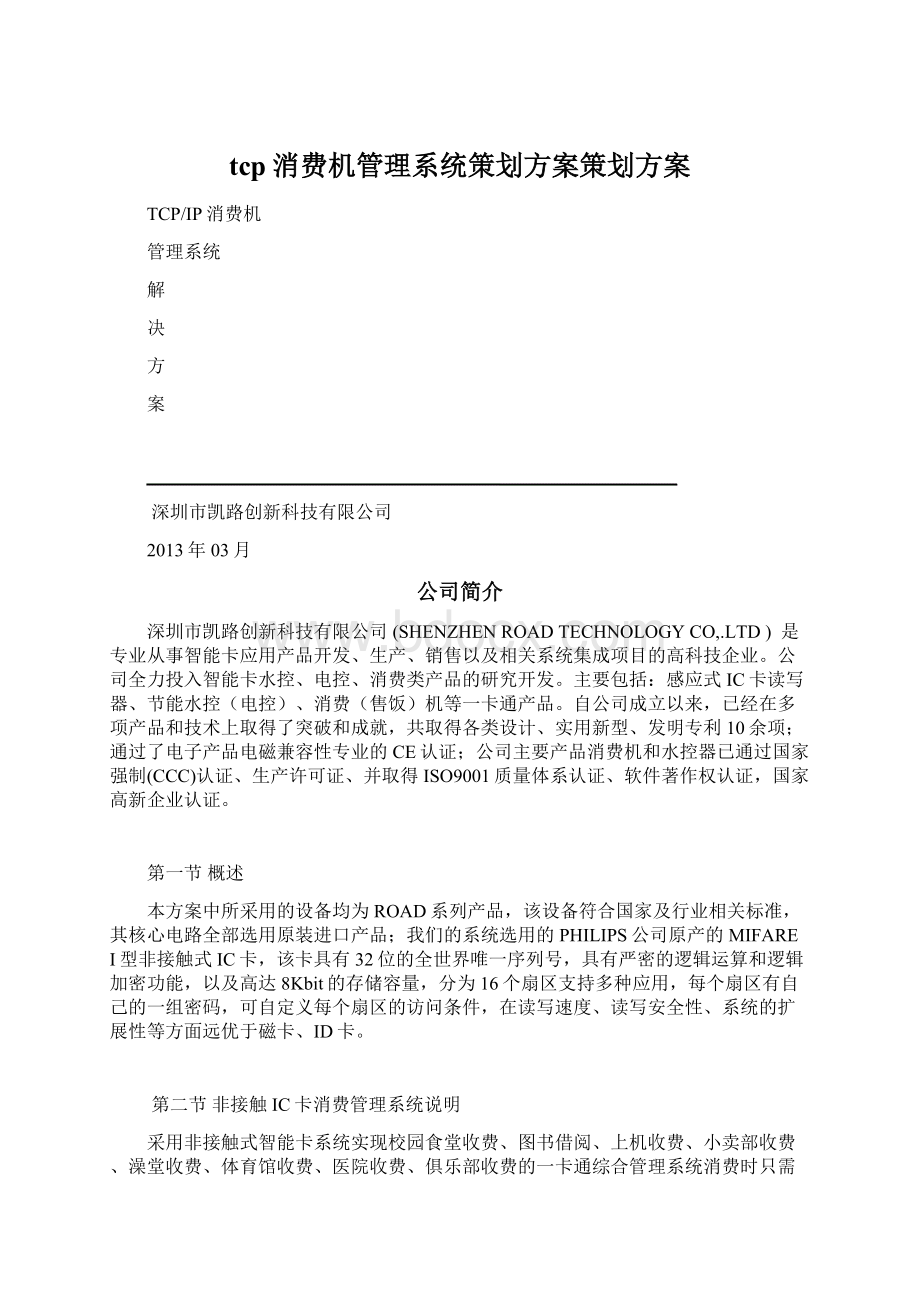 tcp消费机管理系统策划方案策划方案.docx