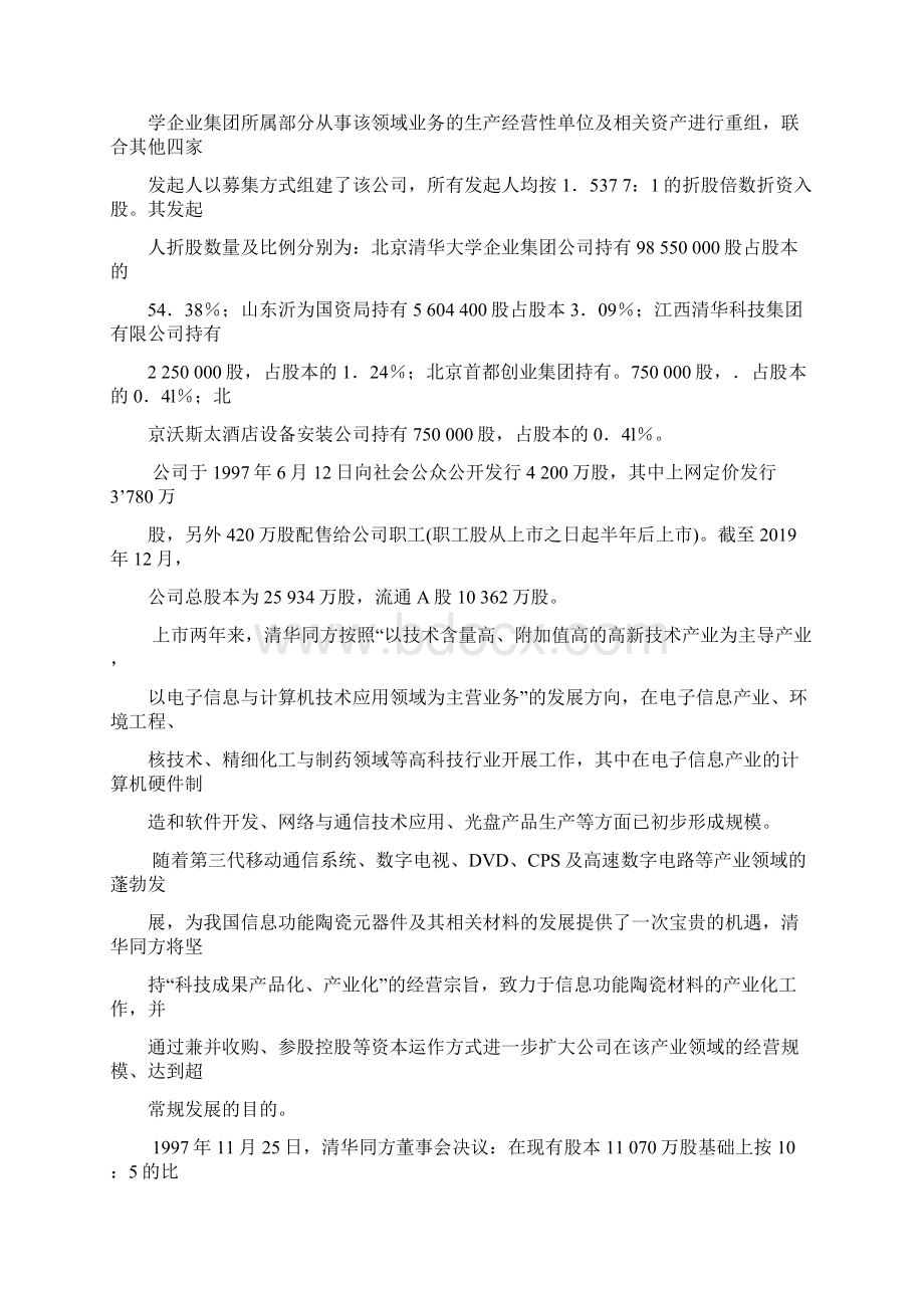 清华同方并购案例17页精选文档.docx_第3页