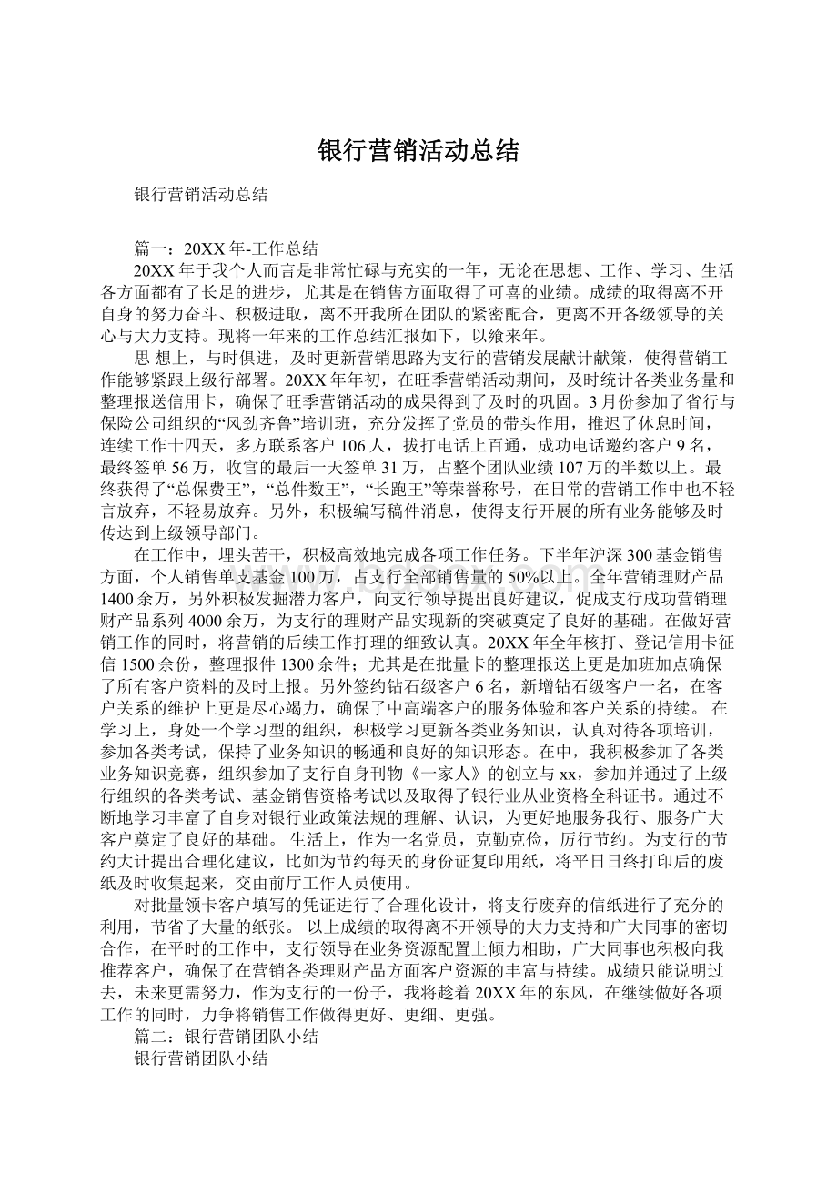 银行营销活动总结.docx