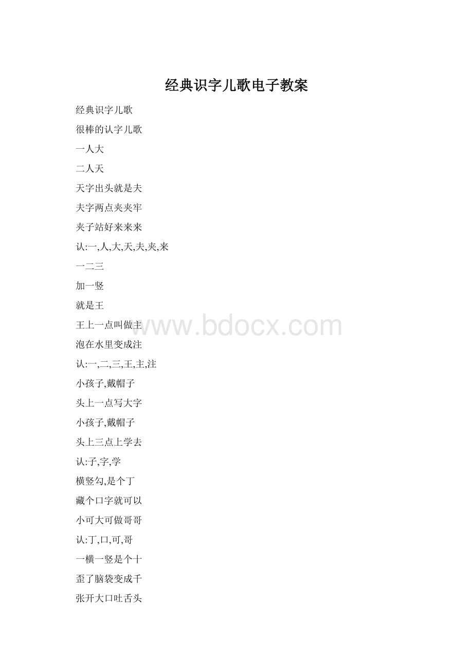 经典识字儿歌电子教案.docx