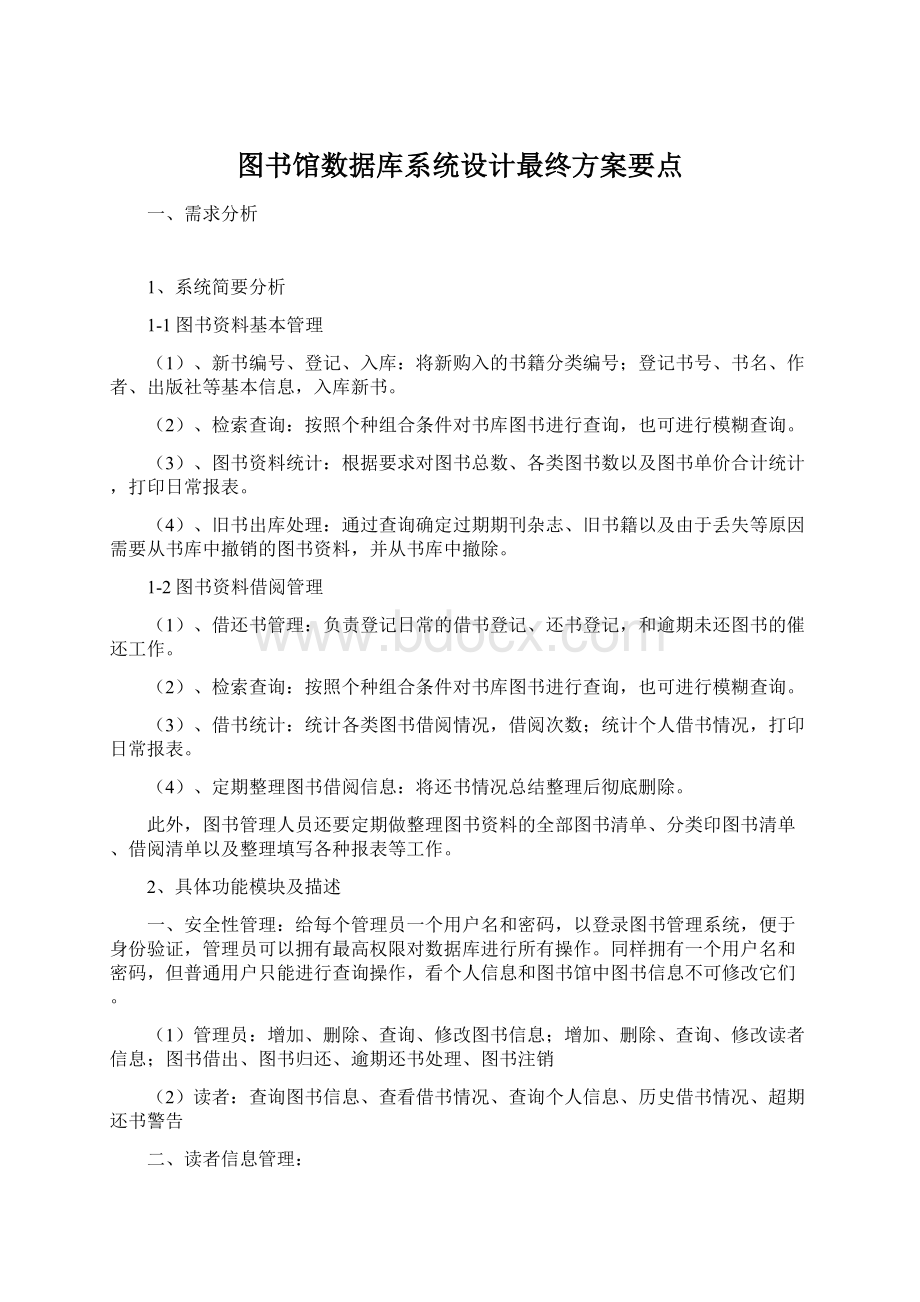 图书馆数据库系统设计最终方案要点.docx