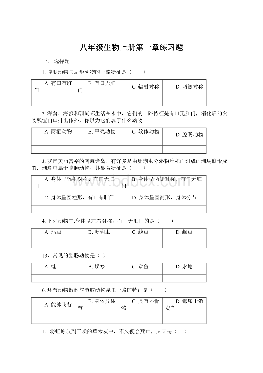 八年级生物上册第一章练习题.docx