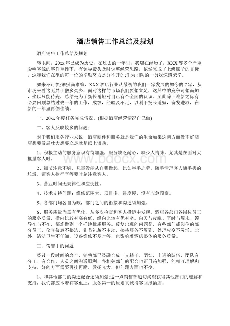 酒店销售工作总结及规划.docx