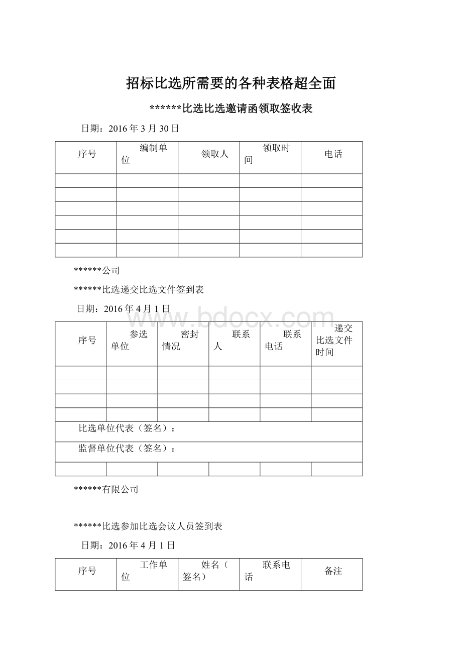 招标比选所需要的各种表格超全面.docx