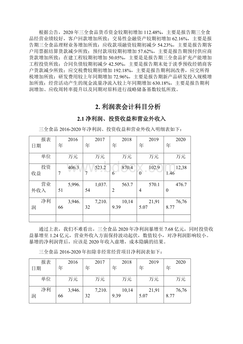 三全食品财务分析.docx_第3页