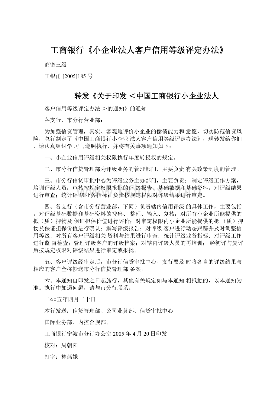 工商银行《小企业法人客户信用等级评定办法》.docx