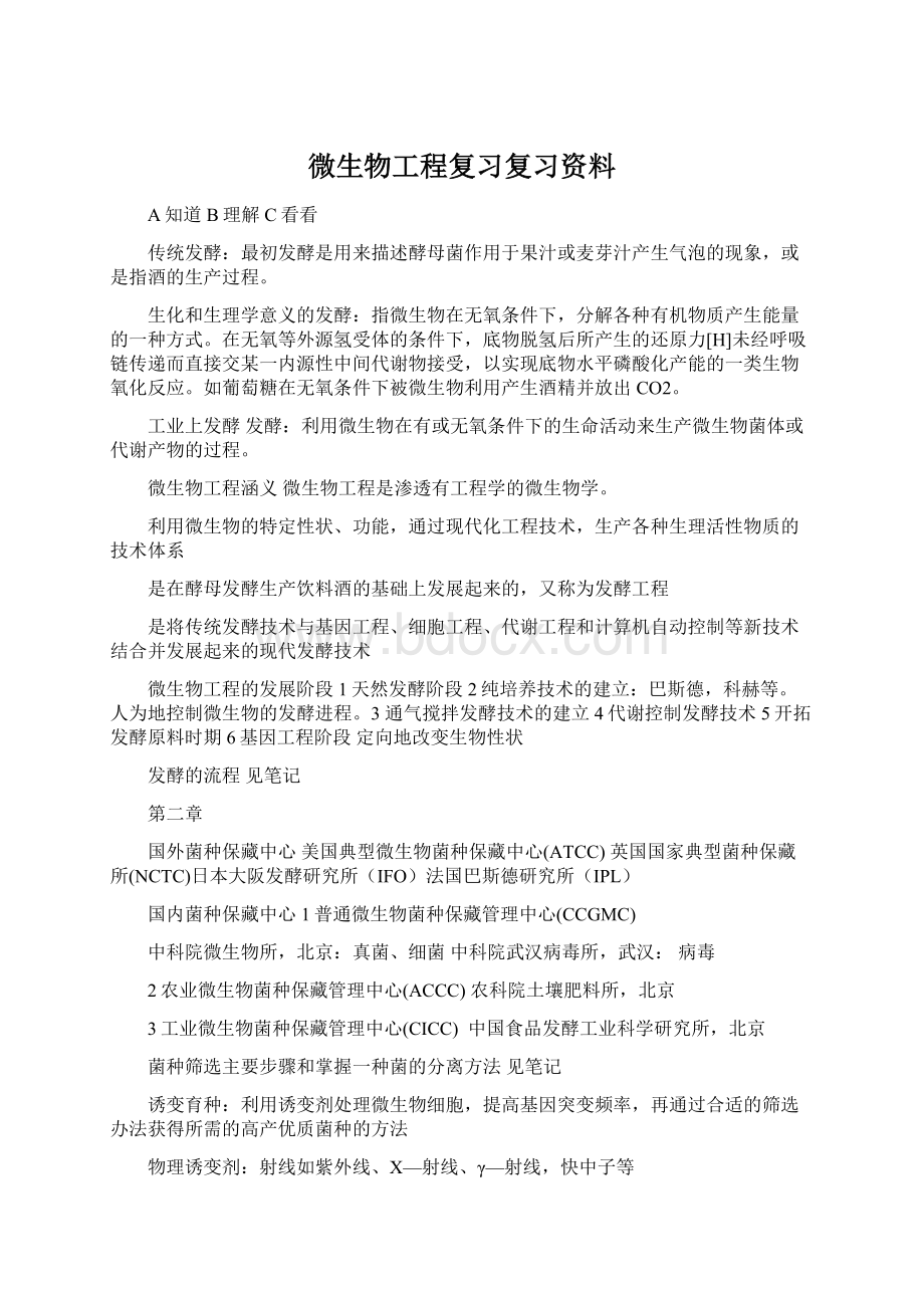 微生物工程复习复习资料.docx