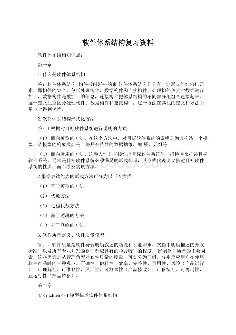 软件体系结构复习资料.docx