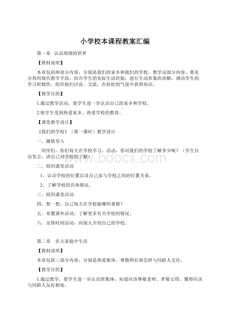 小学校本课程教案汇编.docx