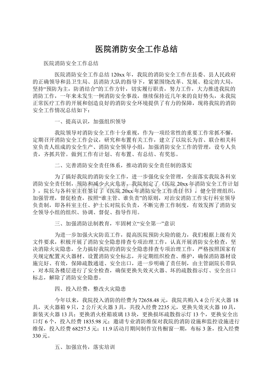 医院消防安全工作总结.docx_第1页