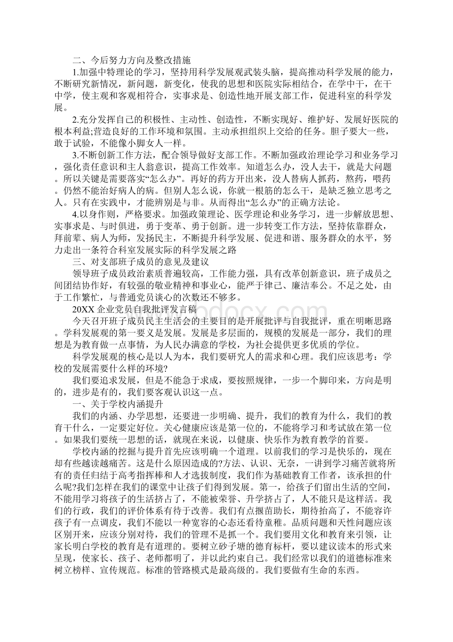 老党员自我批评发言稿 XX企业党员自我批评发言稿.docx_第2页