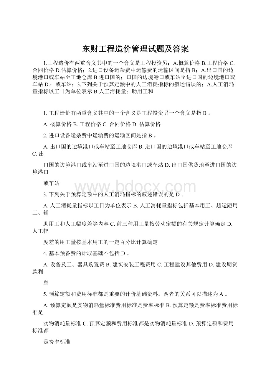 东财工程造价管理试题及答案.docx