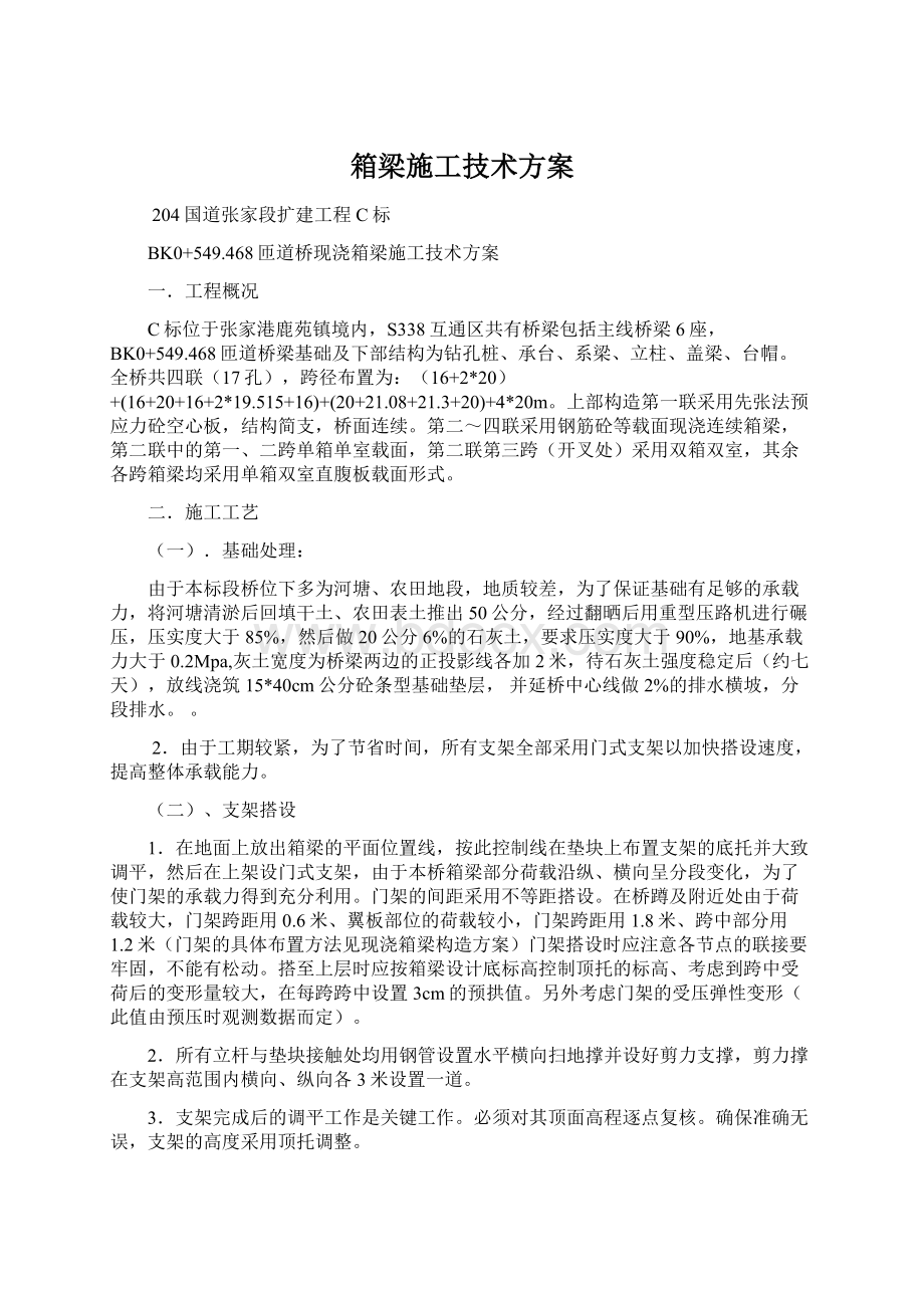 箱梁施工技术方案.docx_第1页