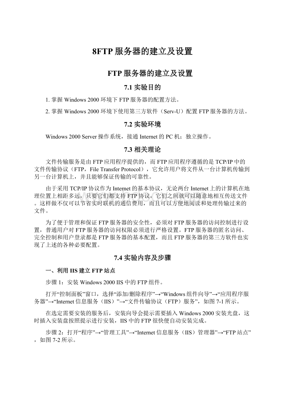 8FTP服务器的建立及设置.docx