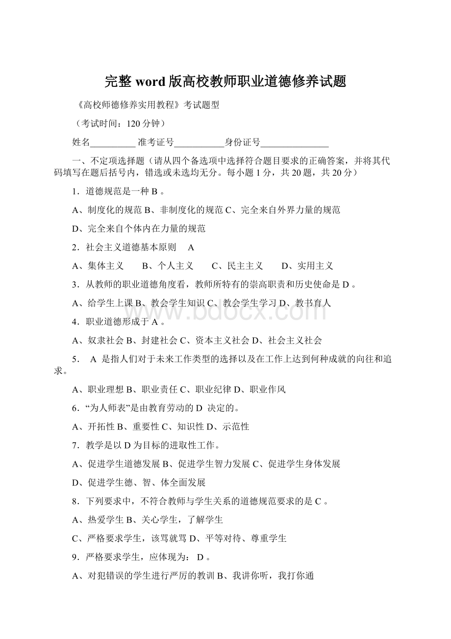 完整word版高校教师职业道德修养试题.docx_第1页