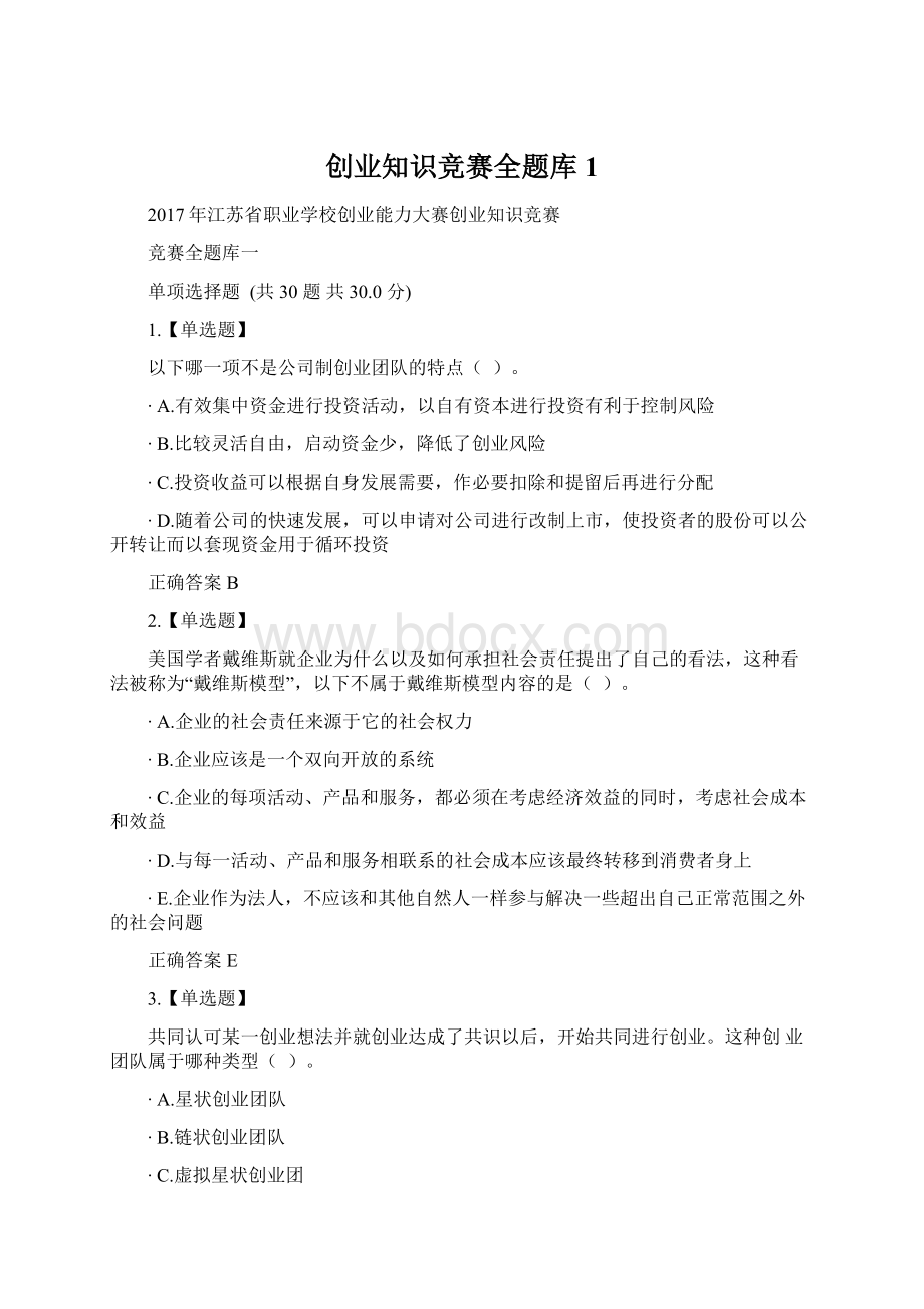 创业知识竞赛全题库1.docx_第1页