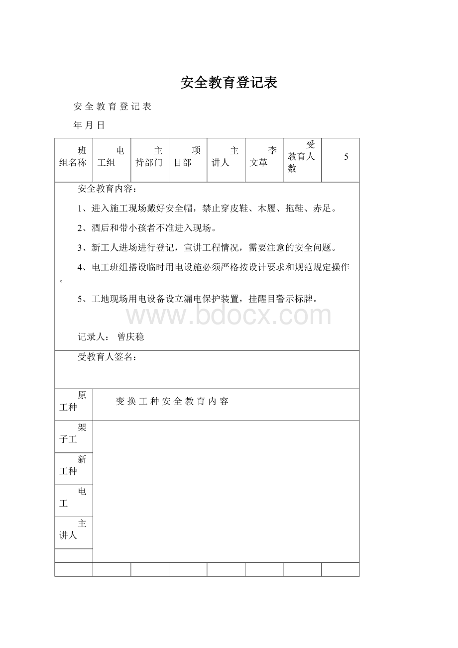 安全教育登记表.docx_第1页