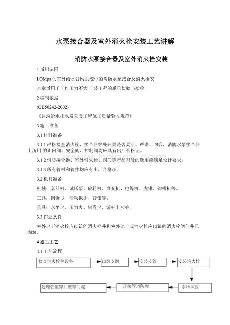 水泵接合器及室外消火栓安装工艺讲解.docx