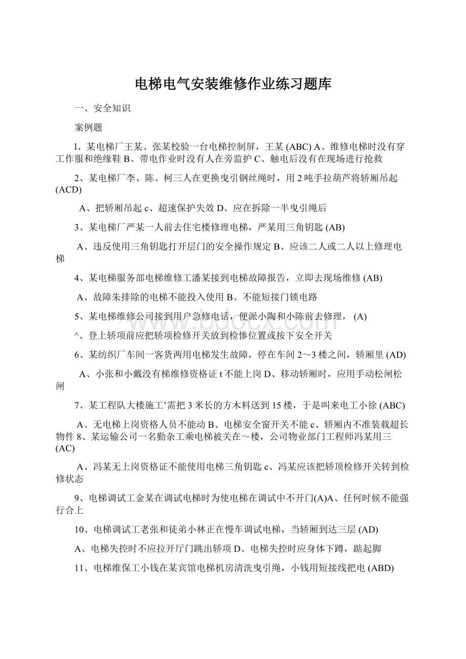 电梯电气安装维修作业练习题库.docx