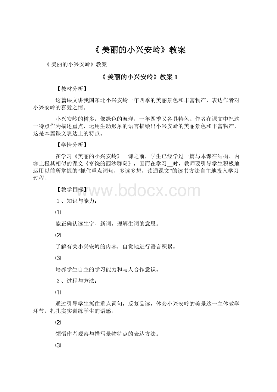 《 美丽的小兴安岭》教案.docx_第1页