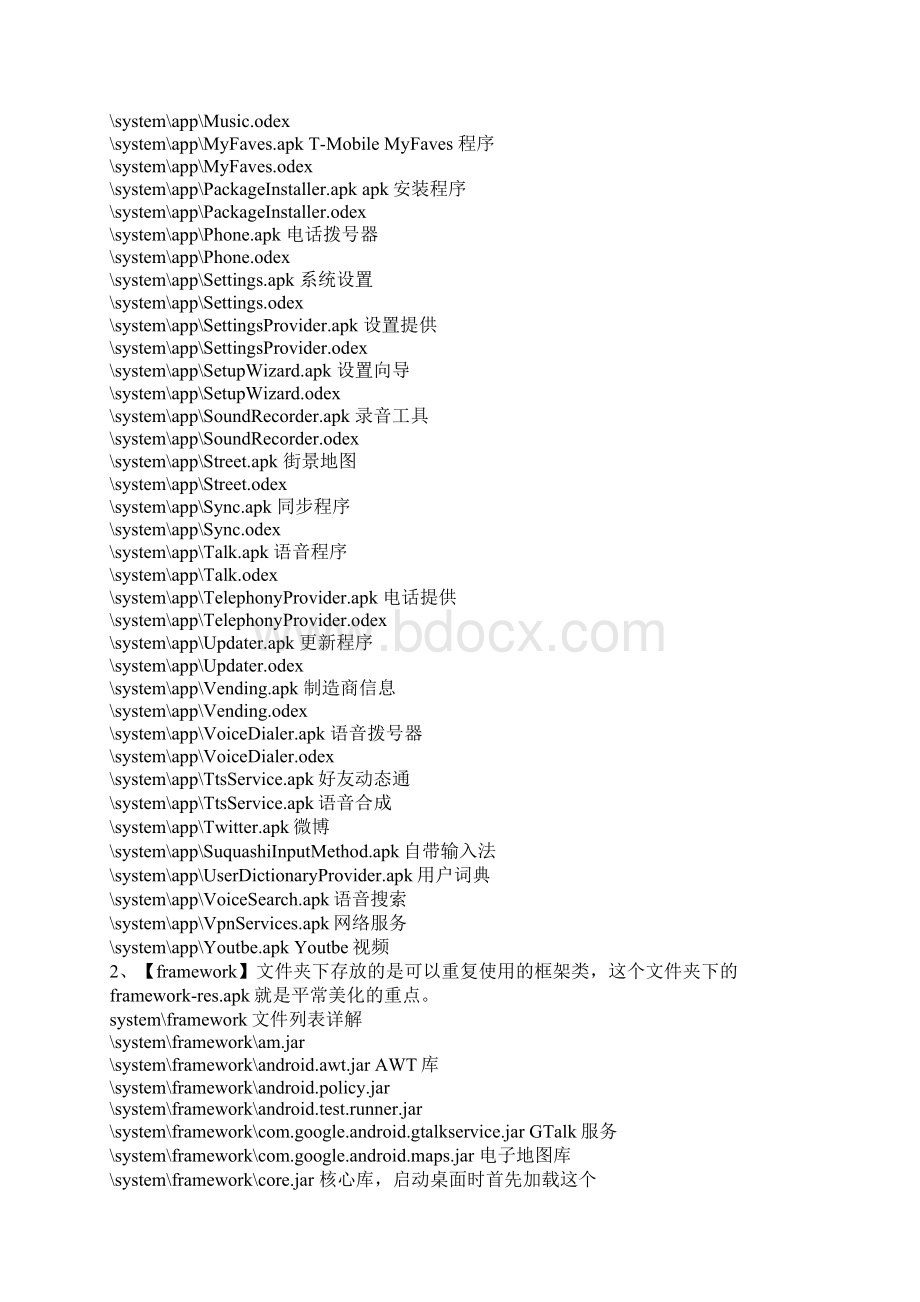 实用教程正确认识安卓手机各个文件名以便精简和优化.docx_第3页