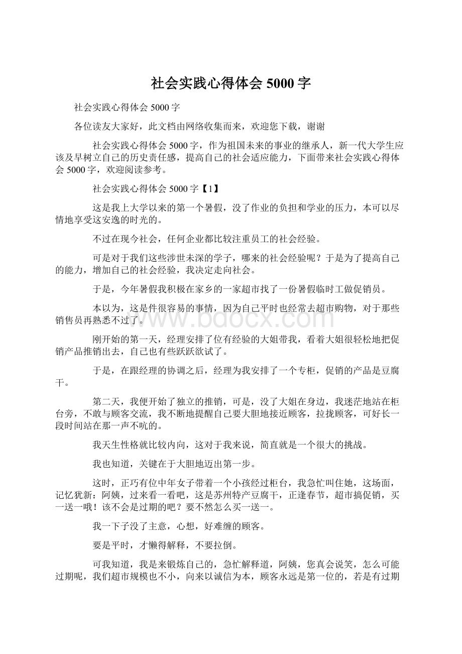 社会实践心得体会5000字.docx_第1页