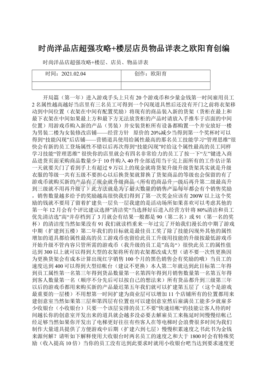 时尚洋品店超强攻略+楼层店员物品详表之欧阳育创编.docx_第1页