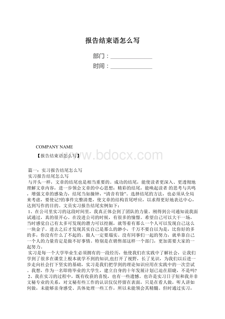 报告结束语怎么写.docx