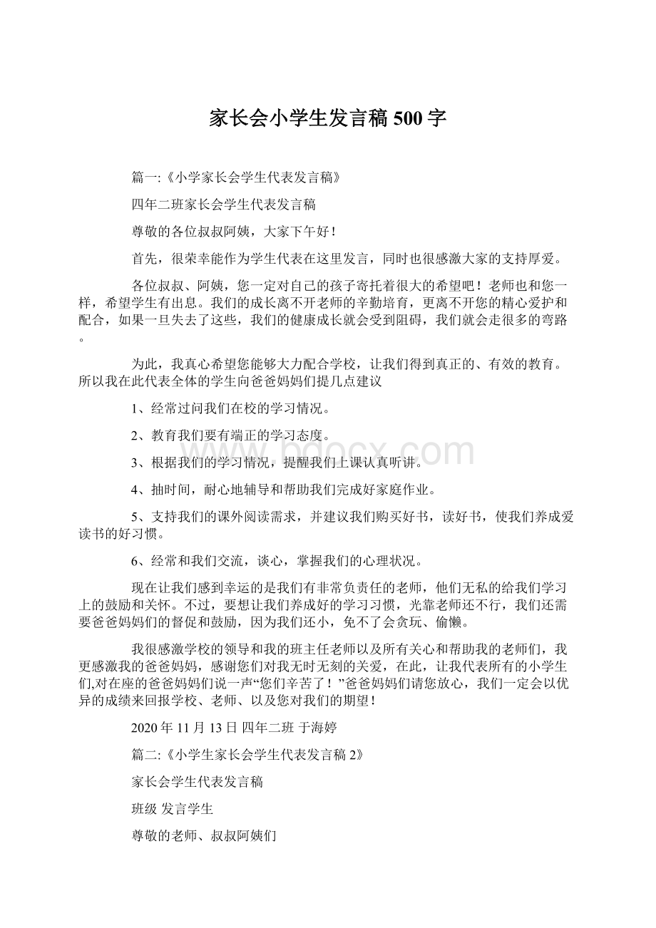 家长会小学生发言稿500字.docx_第1页