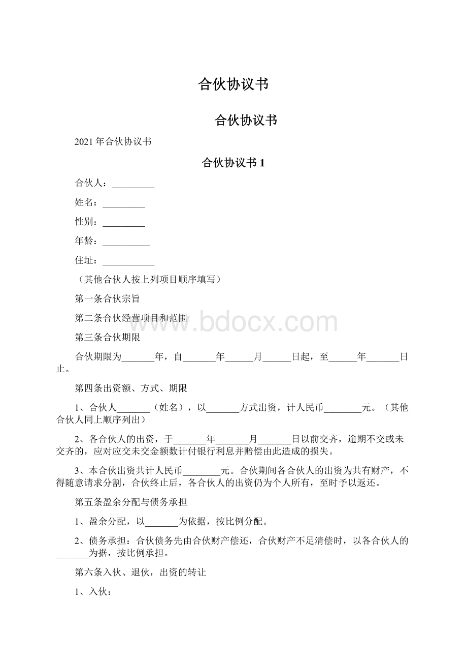 合伙协议书.docx_第1页