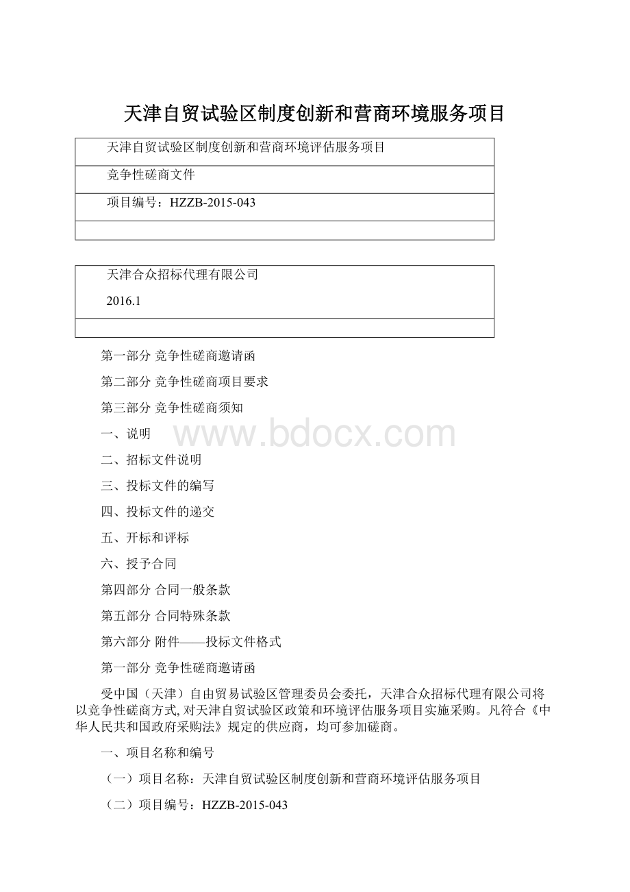 天津自贸试验区制度创新和营商环境服务项目.docx_第1页