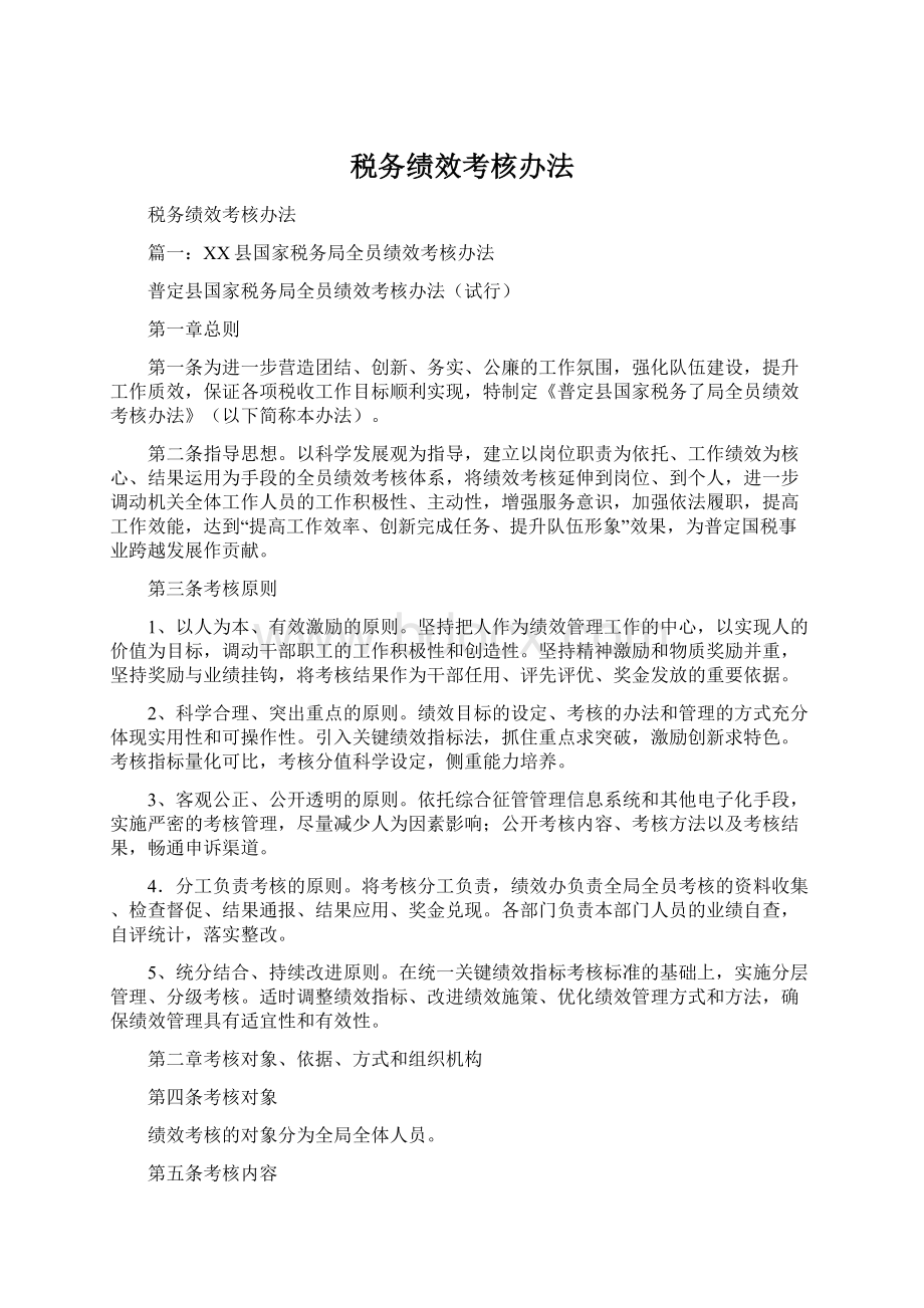 税务绩效考核办法.docx_第1页