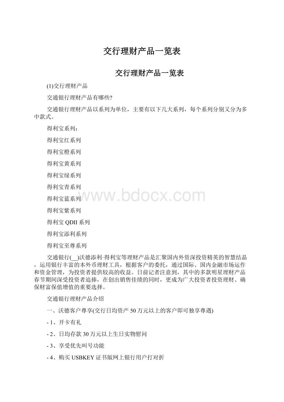 交行理财产品一览表.docx