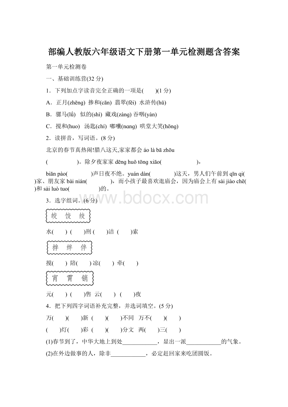 部编人教版六年级语文下册第一单元检测题含答案.docx_第1页