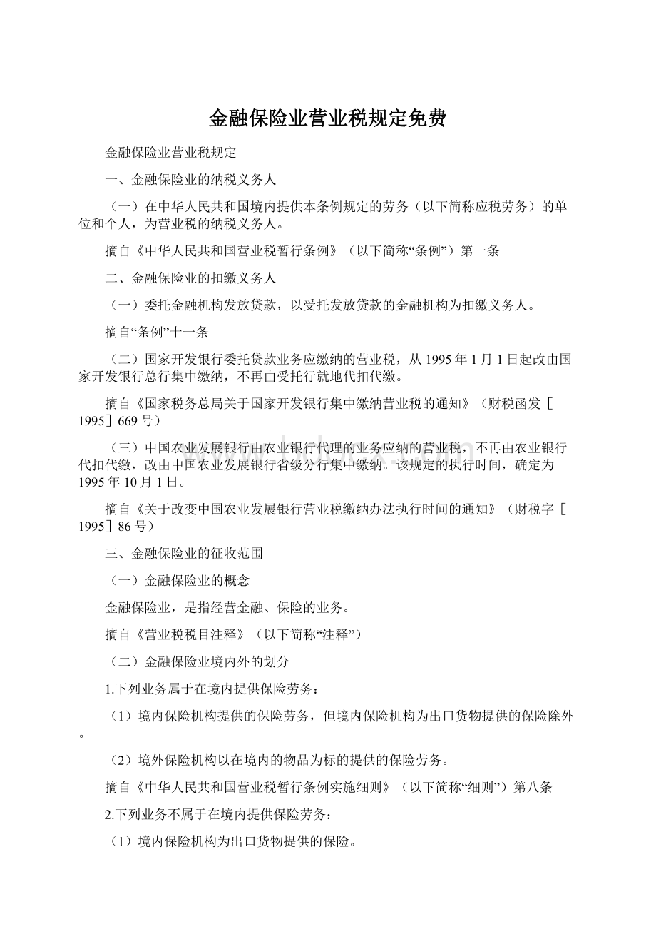 金融保险业营业税规定免费.docx_第1页